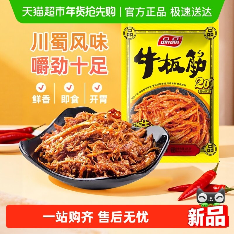 品品麻辣烧烤牛板筋四川特产小包装年货牛肉干辣条零食小吃解馋