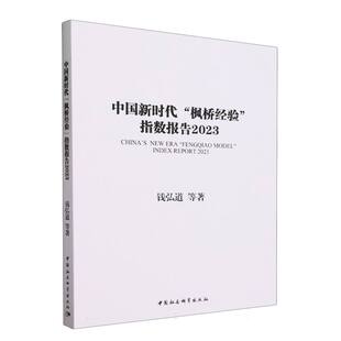 钱弘道 著 中国社会科学出版 枫桥经验 社 图书籍 指数报告2023 新华书店正版 中国新时代 中国政治社科