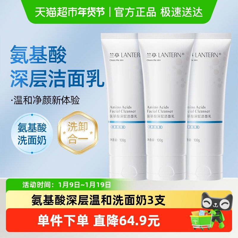 兰亭氨基酸深层洗面奶双管清洁毛孔洗卸二合一男女洁面乳,美容护肤/美体/精油,洁面,淘宝优惠券,粉丝福利购,淘宝优惠卷