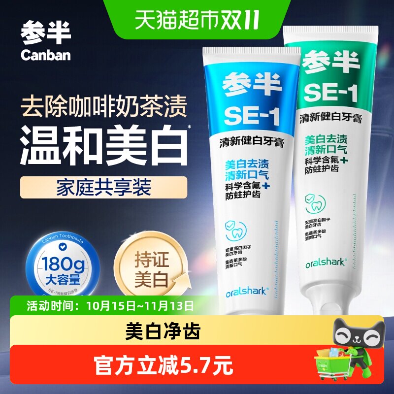 参半清新健白SE-1牙膏清新口气亮白防龋含氟净齿囤货