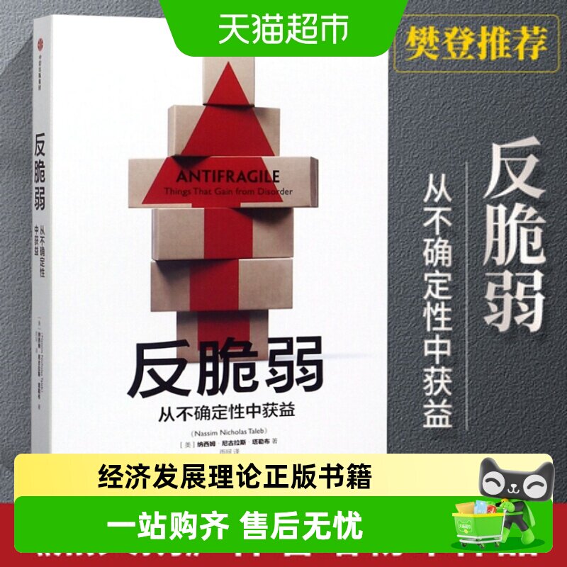 反脆弱 从不确定性中获益 尼古拉斯塔勒布作品 经济发展理论概况 - 实物图