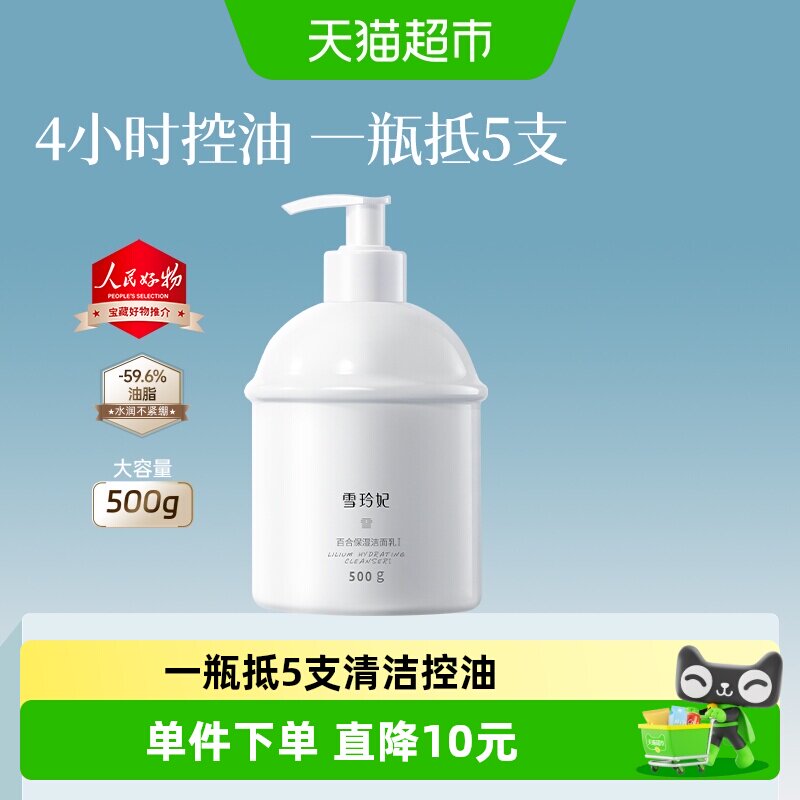 雪玲妃氨基酸百合控油洁面乳深层清洁保湿洗面奶男女通用大容量