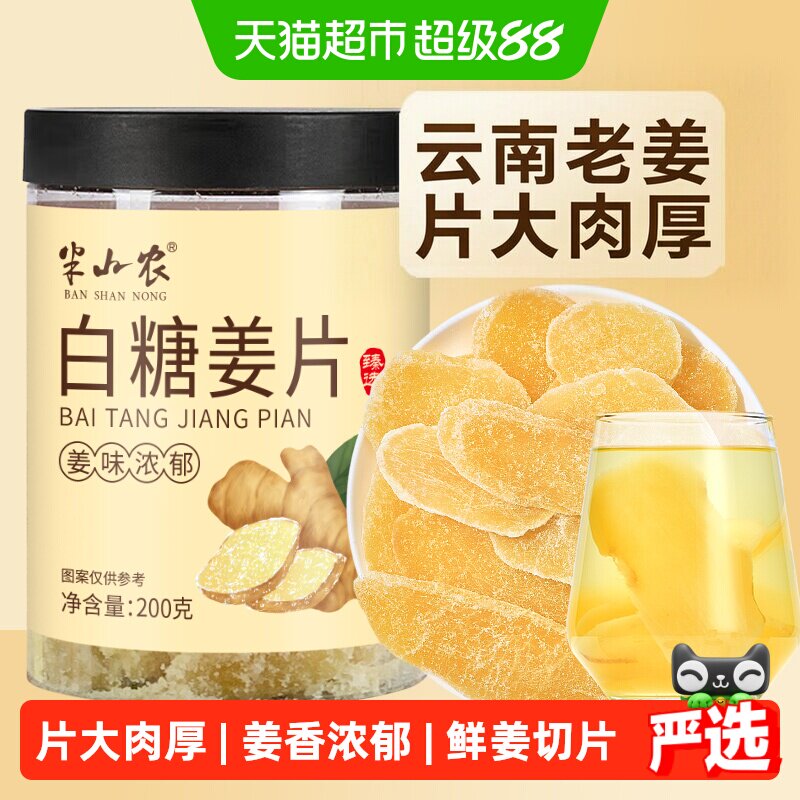 半山农白糖姜片200g去寒泡茶水休闲零食纯手工甜蜜饯果干非无添加