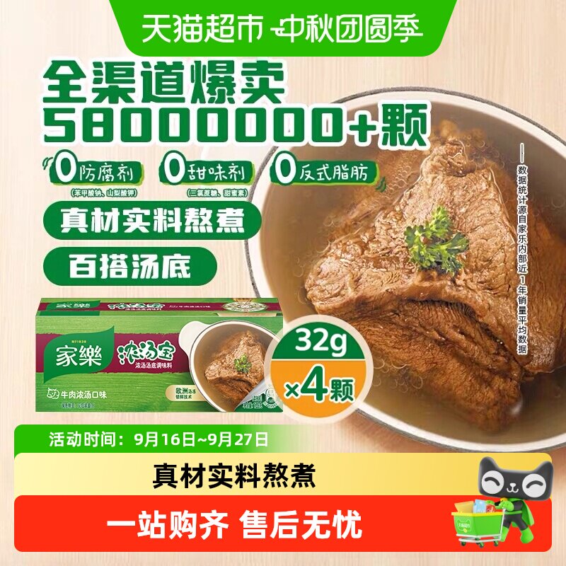家乐牛肉味浓汤宝低温锁鲜										