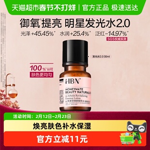 HBNα-熊果苷发光水2.0爽肤水精华水30ml提亮保湿补水化妆水