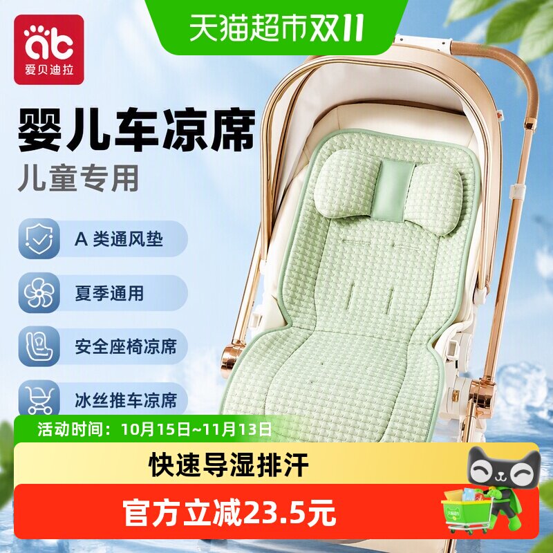婴儿车凉席儿童专用a类通风垫夏季通用安全座椅凉席冰丝推车凉席