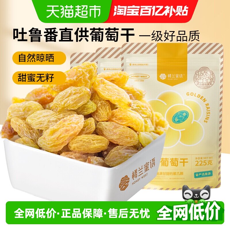 楼兰蜜语蜜饯果干金凰后葡萄干225g*3新疆特产无核免洗葡萄干