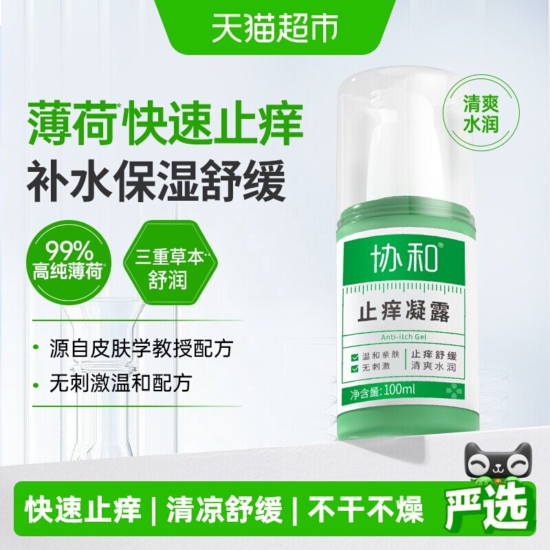 协和止痒凝露清凉清新温和不刺激金银花芦荟舒缓干燥干痒护肤品