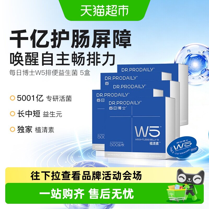 每日博士W5排便益生菌调理胃肠道