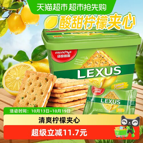 马奇新新柠檬黄油夹心饼干532g