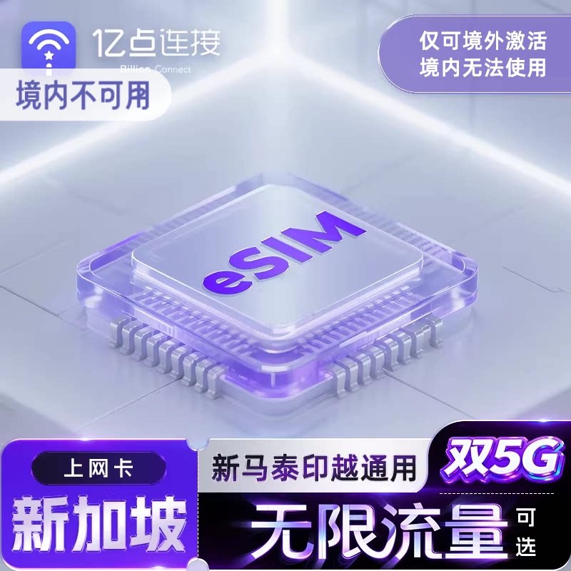 eSIM新加坡电话卡5G高速流量上网新马泰印越通用手机旅游卡