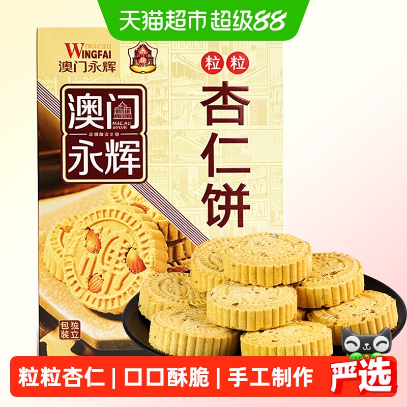 永辉粒粒杏仁饼200g澳门特产出游糕点下午茶糕点点零食小吃糕点