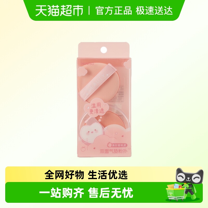 名创优品软滑双面气垫粉扑