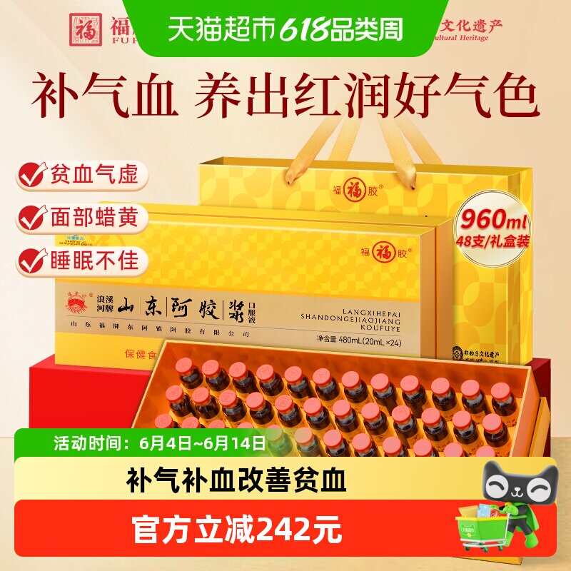 福牌阿胶浆口服液阿胶黄芪补气血贫血调理不足福胶滋补礼盒送长辈