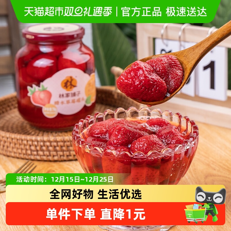 林家铺子草莓水果罐头750g×2罐