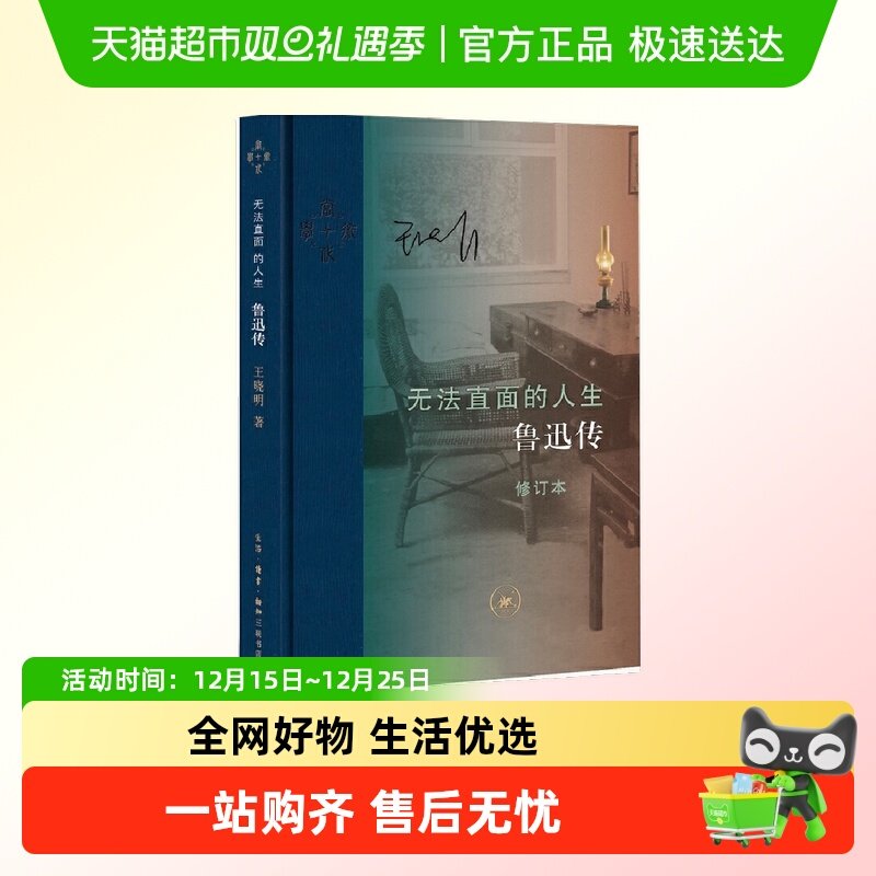 无法直面的人生 鲁迅传 王晓明著 鲁迅生平摘要 畅销传记正版书籍