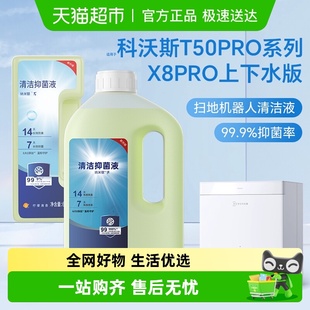 适用于科沃斯T50pro Pro扫地机器人清洁液地面清洗剂抑菌 X8Plus