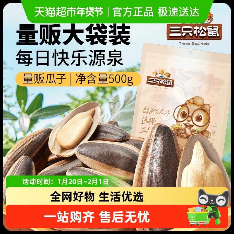三只松鼠山核桃味/焦糖味瓜子坚果炒货葵花籽节日聚会休闲零食,零食/坚果/特产,混合坚果,淘宝优惠券,粉丝福利购,淘宝优惠卷