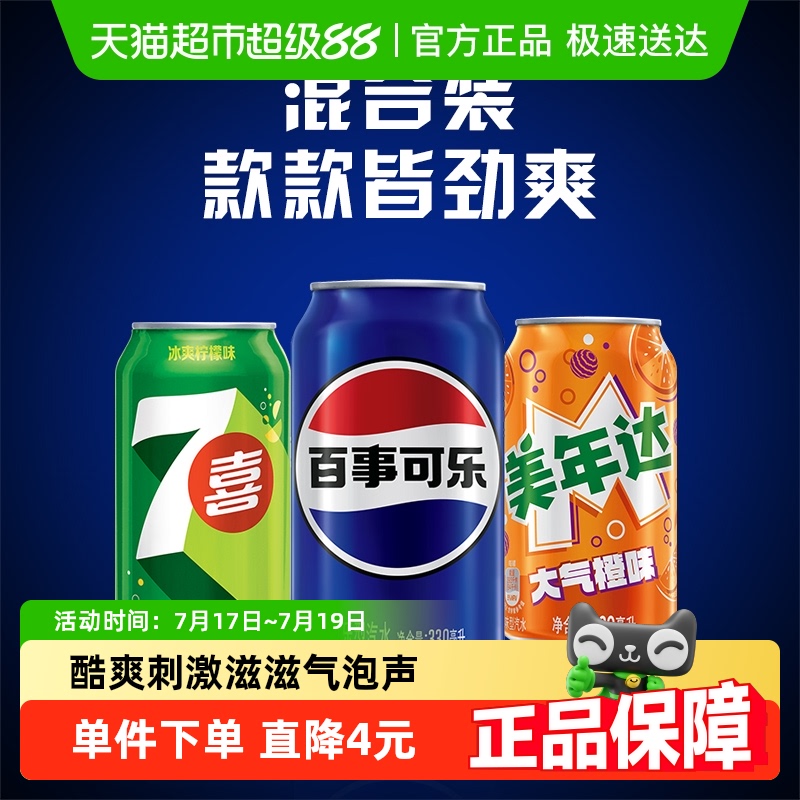 百事可乐组合装饮料