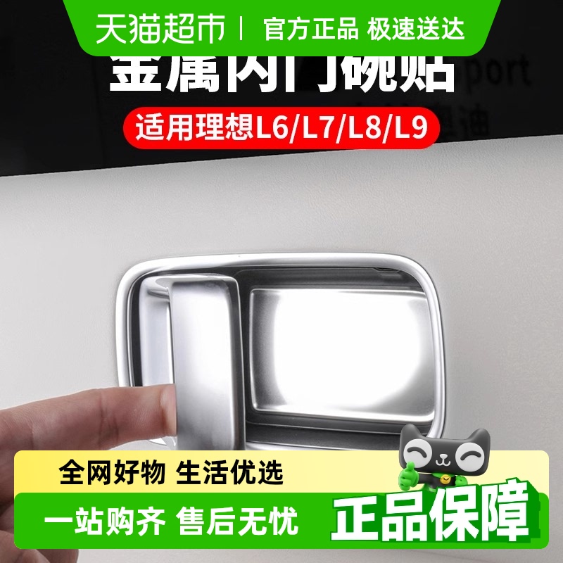 理想L9L6L8L7内拉门把手音响贴