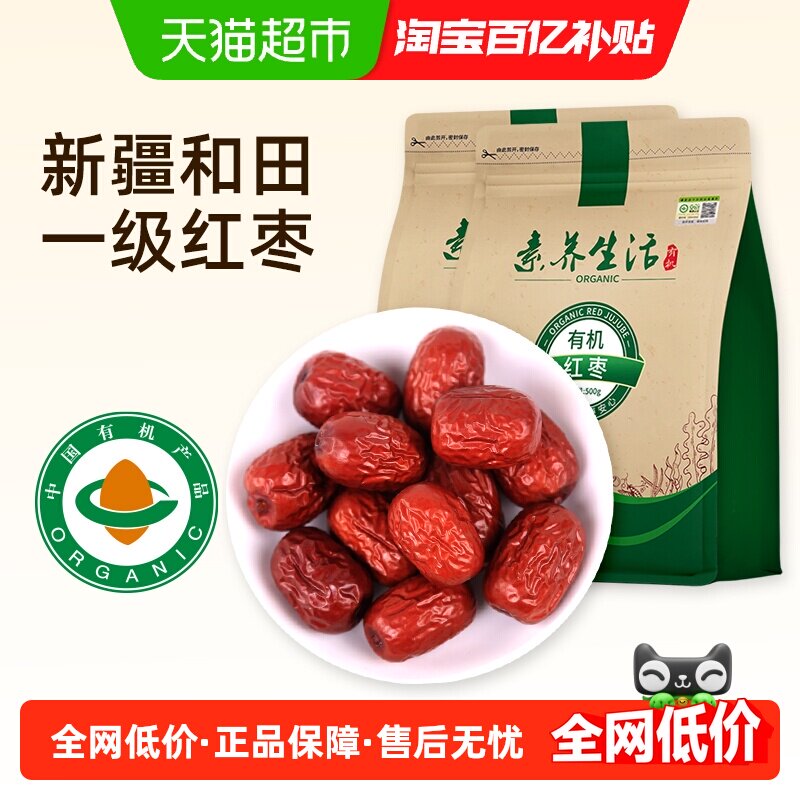 素养生活有机红枣2袋南北干货新疆和田大枣灰枣干果零食即食煲汤