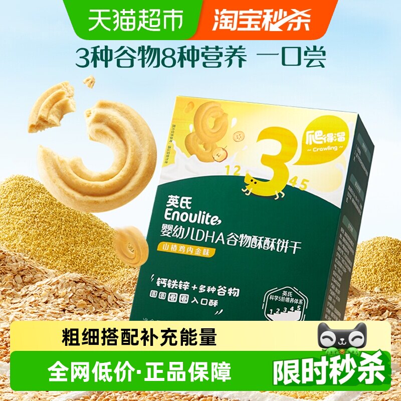 英氏婴幼儿DHA谷物酥酥饼干蔓越莓味宝宝饼干