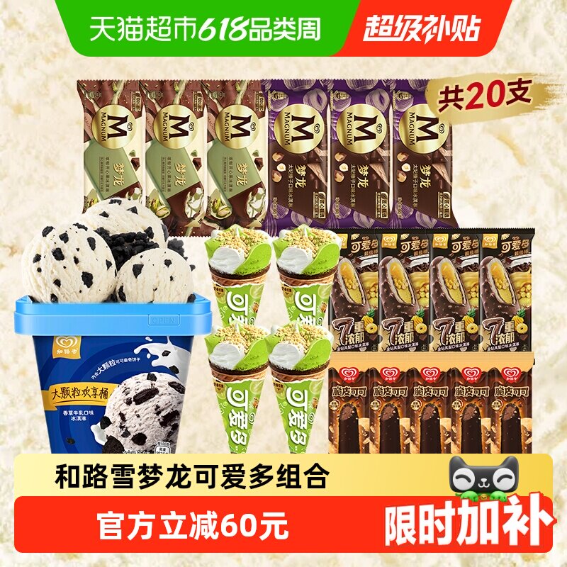 和路雪梦龙新品开心果 经典太妃榛子 可爱多青提酸奶 冰淇淋组合
