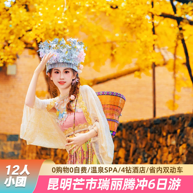 腾冲芒市瑞丽6日纯玩游