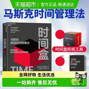 马斯克超强时间管理法 桑德斯著 AI时代时间管理 马克·曹 时间盒