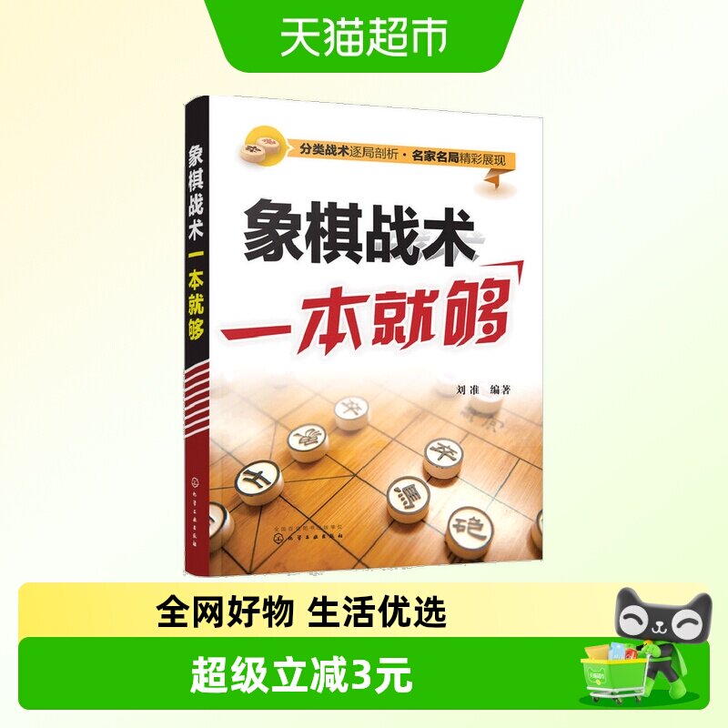 象棋战术一本就够 中国象棋书入门 棋谱大全战术教程新华书店书籍