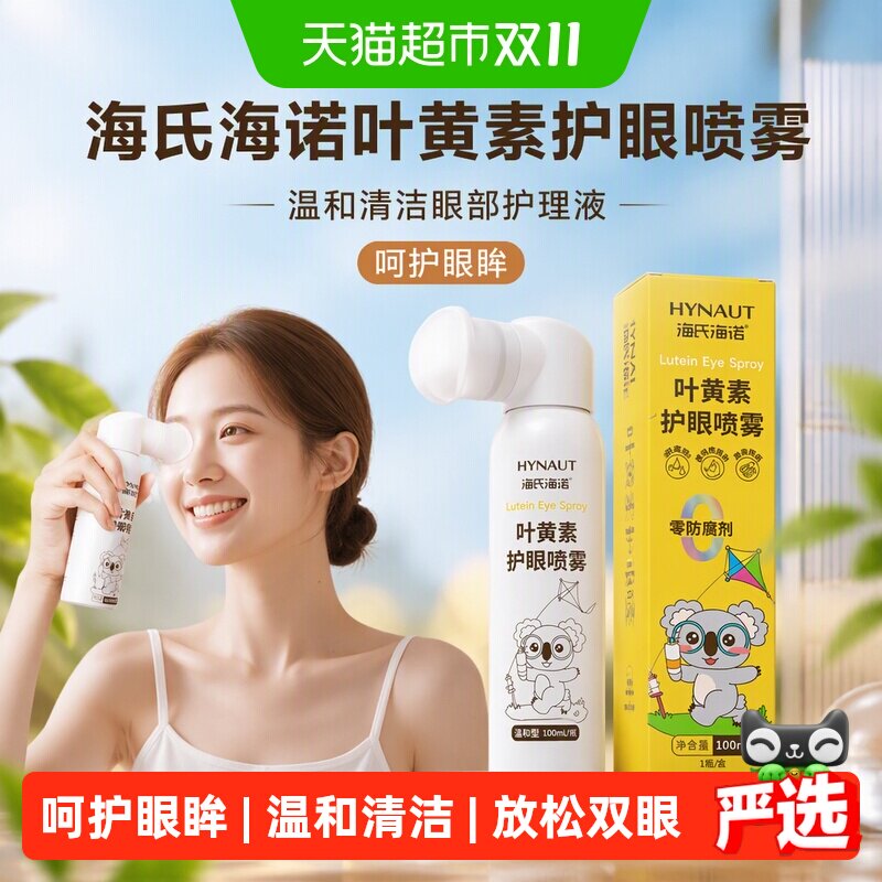 海氏海诺叶黄素护眼喷雾洗眼液不适温和清洁眼部护理液