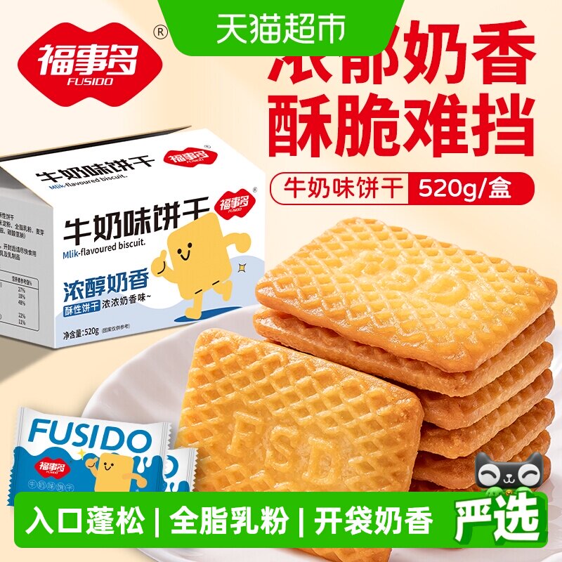 福事多牛奶味独立包装饼干520g