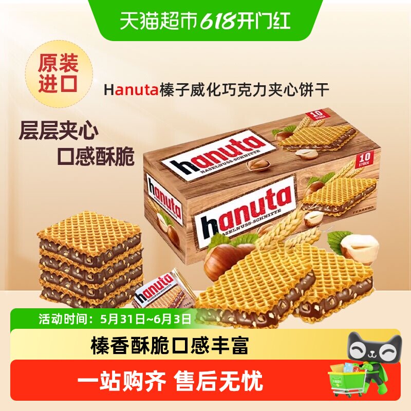 费列罗Hanuta哈努塔榛子巧克力夹心威化饼干春日露营端午出游零食