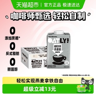OATLY噢麦力咖啡大师燕麦奶500ml 8瓶植物蛋白饮料咖啡伴侣早餐奶