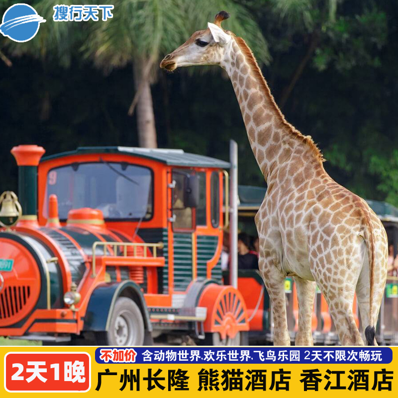 【游】2日多次畅玩广州长隆欢乐世界/动物世界/飞鸟乐园 可选观看马戏 【免】成人可带1名未满3周岁或身高未达1.0米的儿童免票入园(马戏除外） 大马戏可以凭房卡座住客专区座位，数量有限，坐完的话只能坐普通座