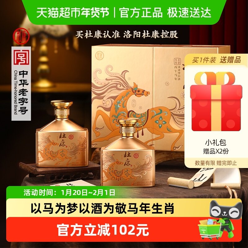 杜康 马到成功浓香型白酒52度500ml*2瓶装双支礼盒生肖 年货送礼