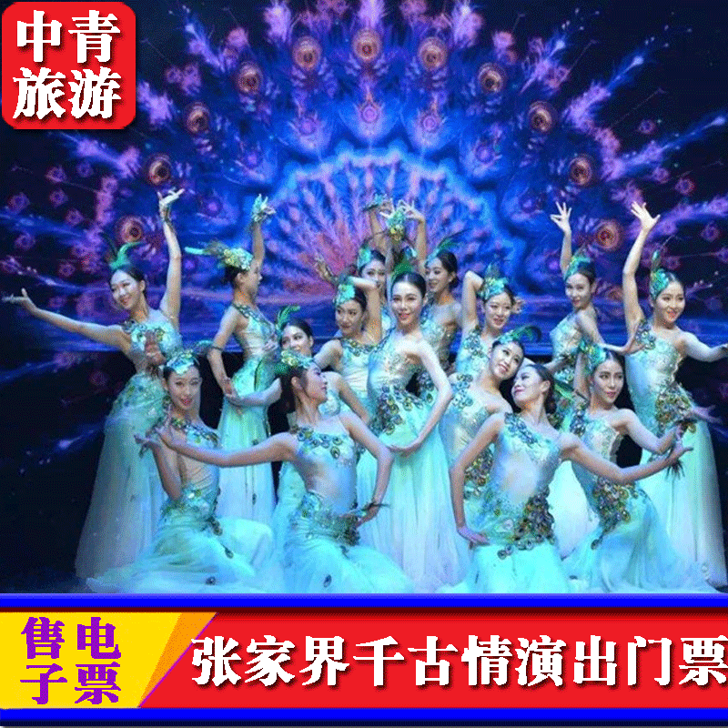 [张家界千古情-演出票(含景区)]湖南张家界旅游门票