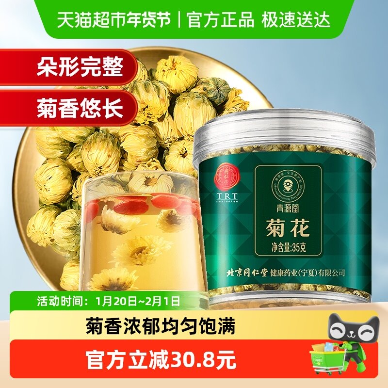 同仁堂品牌北京同仁堂菊花35g胎菊特正品杭白菊级枸杞决明子养生,传统滋补营养品,养生茶,淘宝优惠券,粉丝福利购,淘宝优惠卷