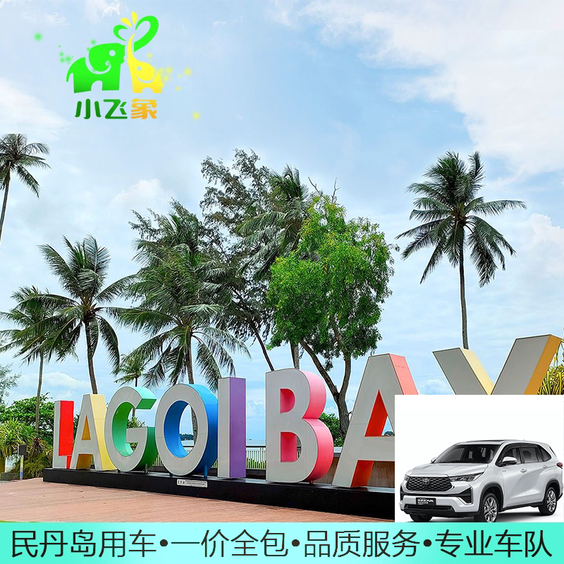 新加坡民丹岛码头接送酒店用车地中海酒店娜湾酒店BBT码头红树林