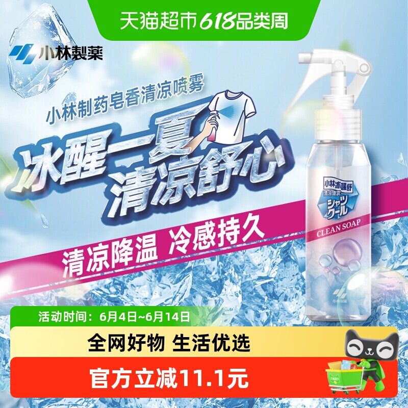 小林制药衣物冷感清凉降温喷雾凉爽清新喷雾夏季户外皂香
