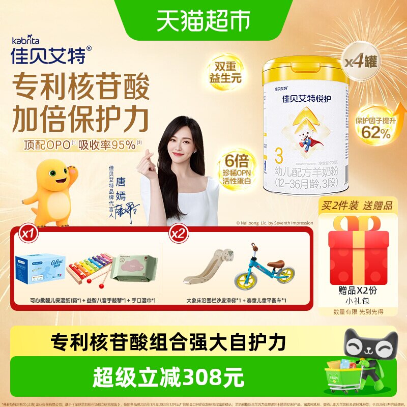 佳贝艾特羊奶粉婴幼儿低敏悦护3段700g*4罐专利核苷酸顶配OPO自护