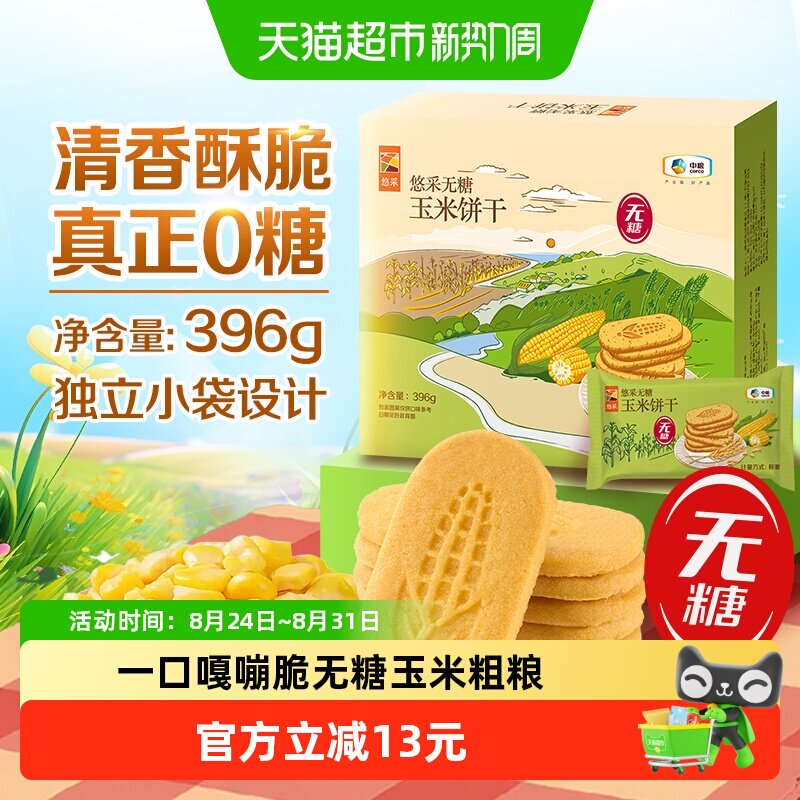 悠采无糖玉米饼干396g0糖0反式粗粮健康代餐儿童老人休闲零食粗粮