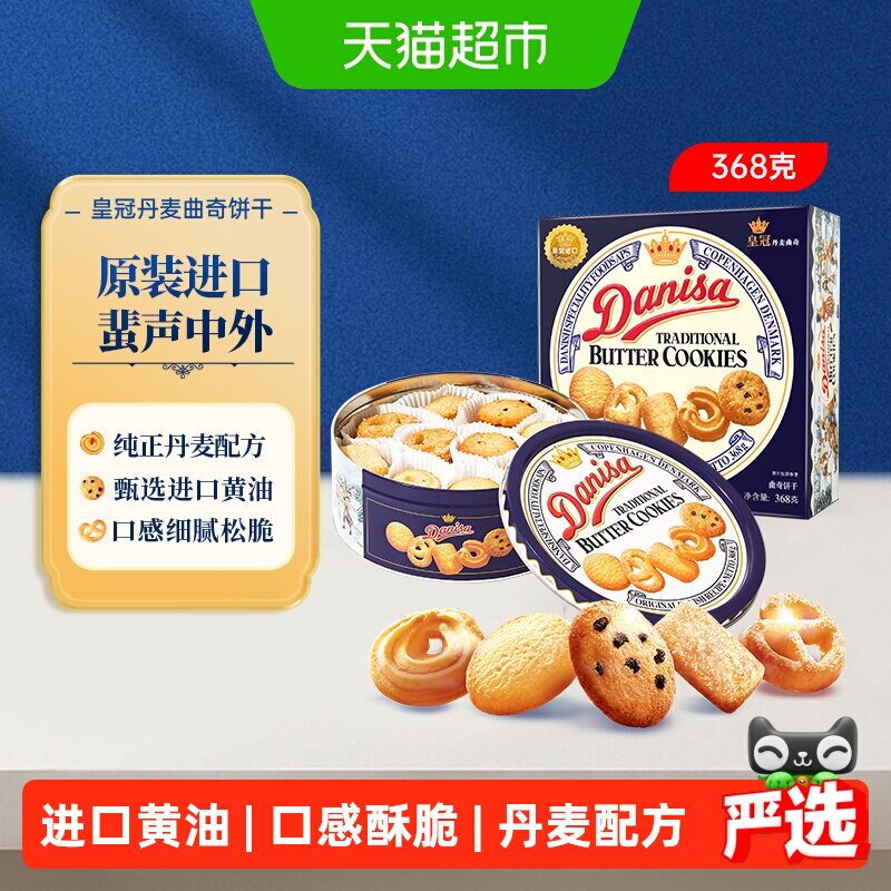 皇冠进口黄油曲奇饼干368g*1盒儿童早餐零食饼干下午茶