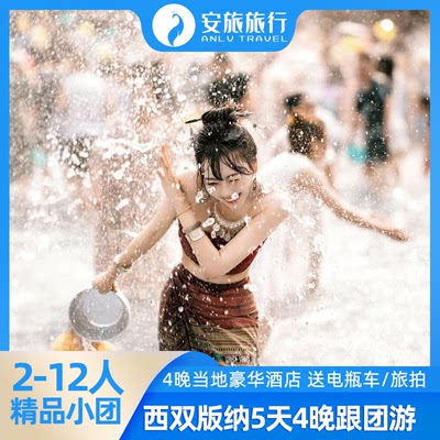 【2-12人小团】住温德姆酒店云南西双版纳5天4晚纯玩跟团游0购物