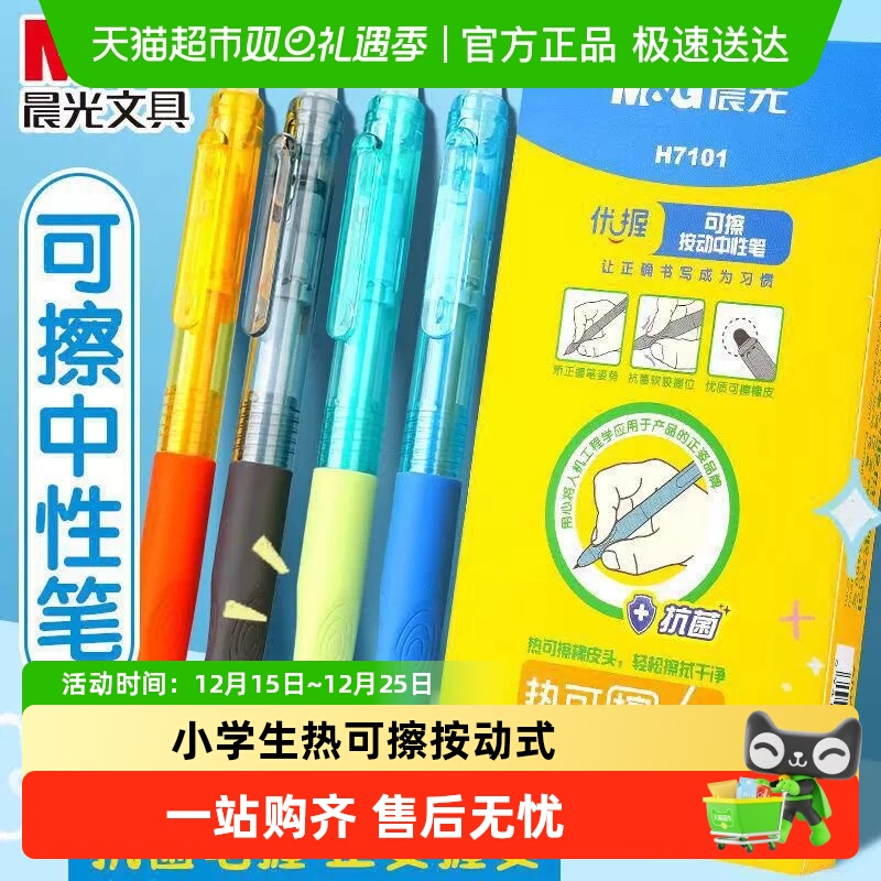 M＆G/晨光热可擦中性笔