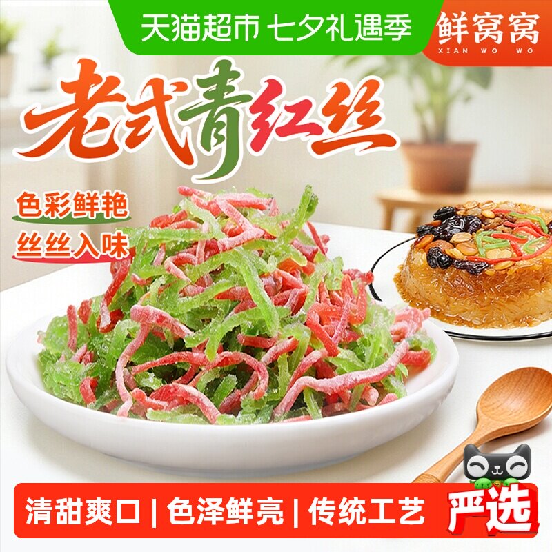 鲜窝窝老式青红丝月饼八宝饭食材绿豆汤糕点馅料苏式红绿丝中秋节