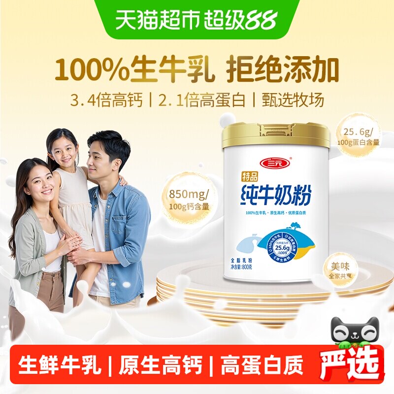 三元纯牛奶粉100%生牛乳原生高钙高蛋白成人女士全家营养早餐800g