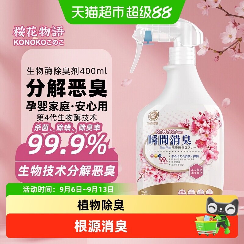 KONOKO宠物除臭剂杀菌去尿味生物酶猫尿分解剂猫咪狗狗除味喷雾