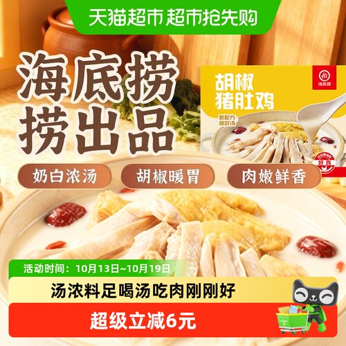 HI海底捞胡椒猪肚鸡辛爽不呛