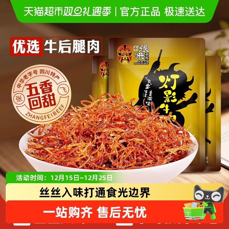 张飞牛肉五香灯影牛肉丝100g*3袋四川成都特产休闲零食五香味小吃